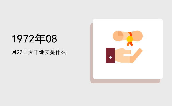 1972年08月22日天干地支是什么