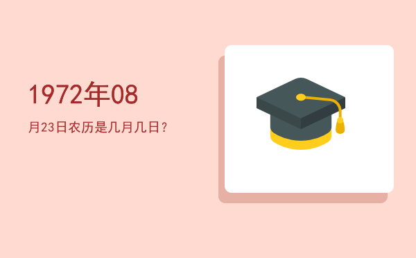 1972年08月23日农历是几月几日?