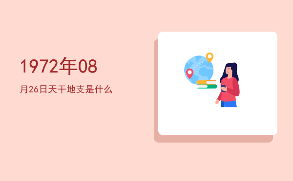 1972年08月26日天干地支是什么