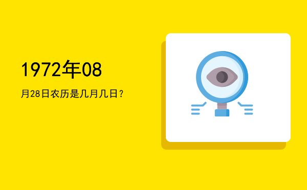 1972年08月28日农历是几月几日?