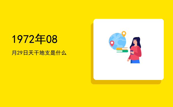 1972年08月29日天干地支是什么