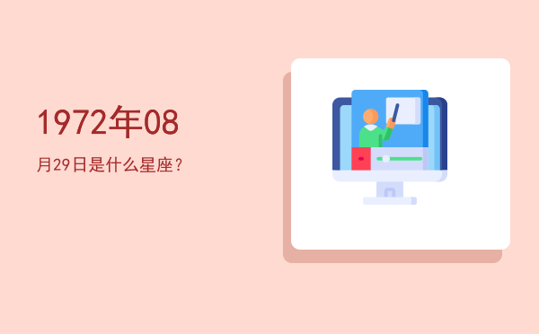 1972年08月29日是什么星座？