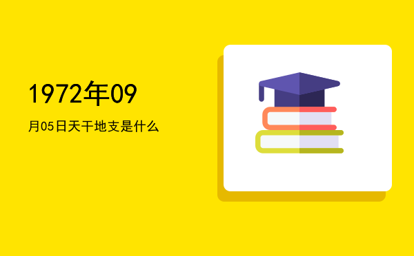 1972年09月05日天干地支是什么