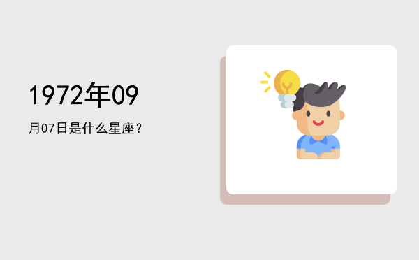 1972年09月07日是什么星座？