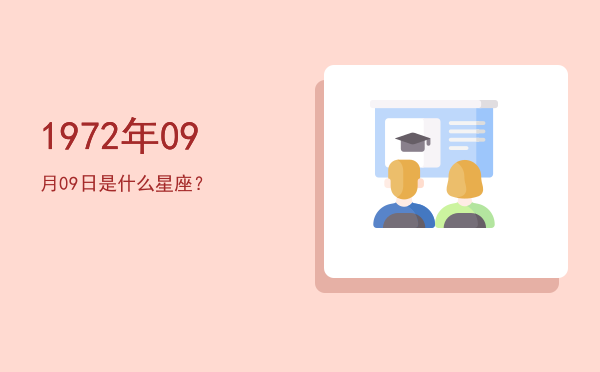 1972年09月09日是什么星座？