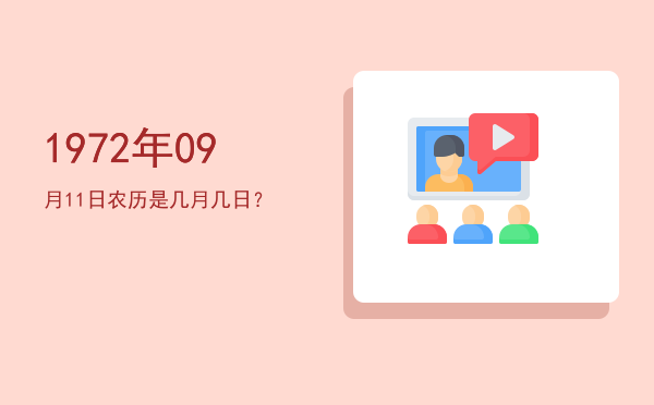 1972年09月11日农历是几月几日？