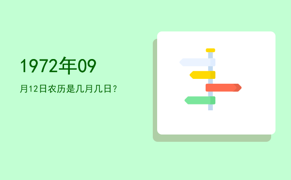 1972年09月12日农历是几月几日?