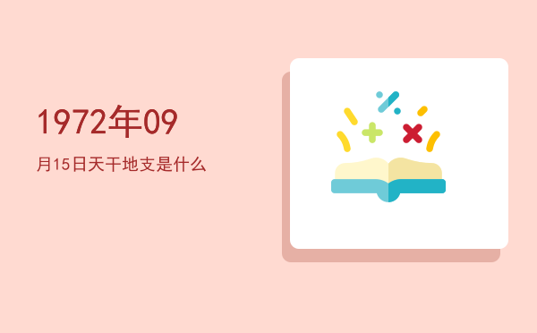 1972年09月15日天干地支是什么