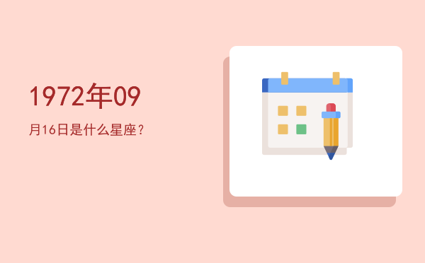 1972年09月16日是什么星座？