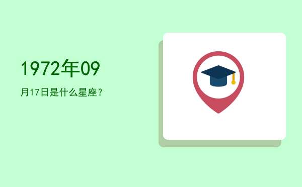1972年09月17日是什么星座？
