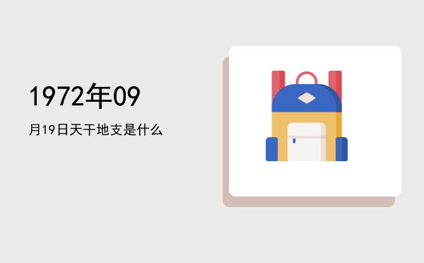 1972年09月19日天干地支是什么