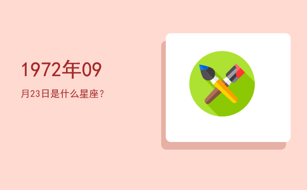 1972年09月23日是什么星座？