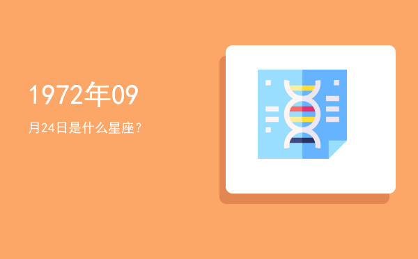 1972年09月24日是什么星座？