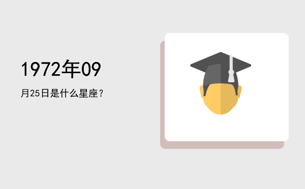 1972年09月25日是什么星座？