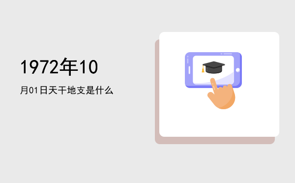 1972年10月01日天干地支是什么