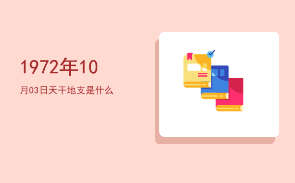 1972年10月03日天干地支是什么