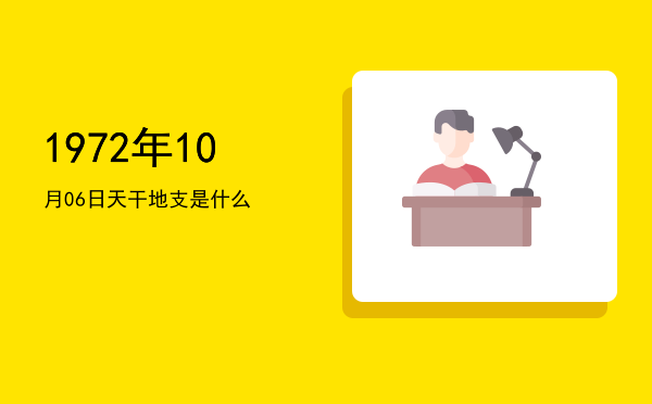 1972年10月06日天干地支是什么