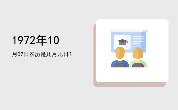 1972年10月07日农历是几月几日?