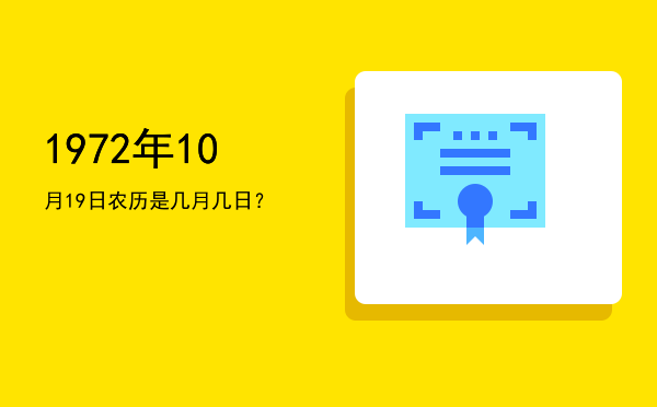 1972年10月19日农历是几月几日？