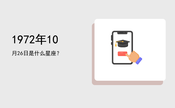 1972年10月26日是什么星座？