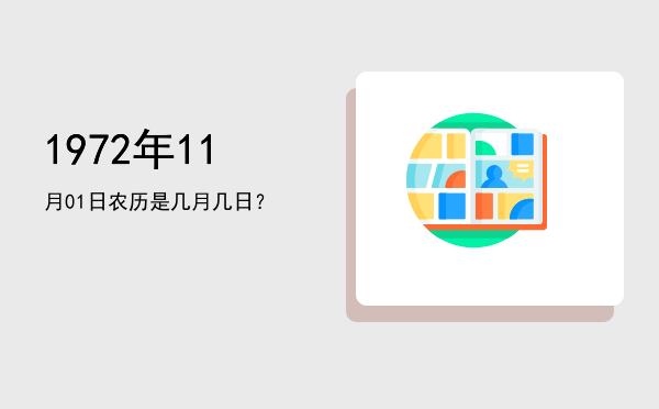 1972年11月01日农历是几月几日?