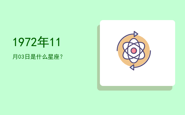 1972年11月03日是什么星座？