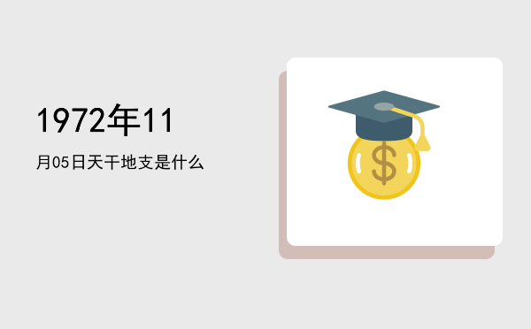 1972年11月05日天干地支是什么