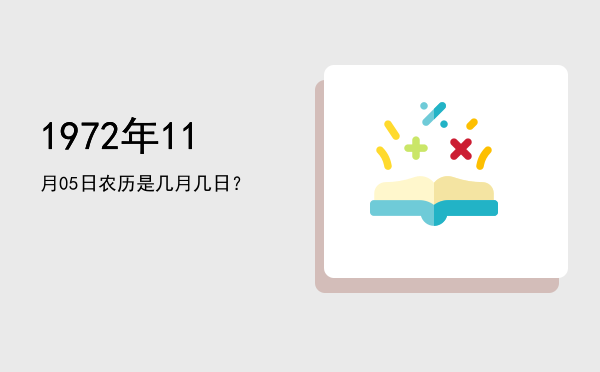 1972年11月05日农历是几月几日?