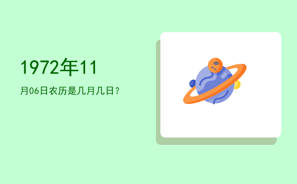 1972年11月06日农历是几月几日?