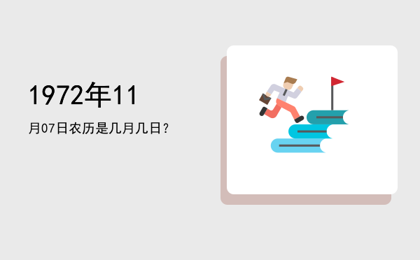 1972年11月07日农历是几月几日?