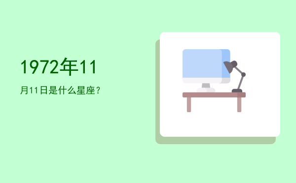 1972年11月11日是什么星座？