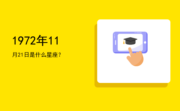 1972年11月21日是什么星座？