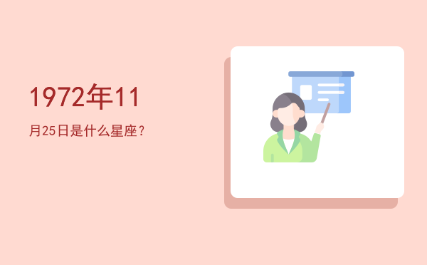 1972年11月25日是什么星座？