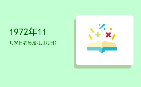 1972年11月28日农历是几月几日?