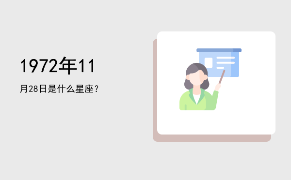 1972年11月28日是什么星座？