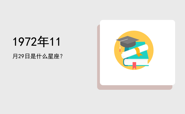 1972年11月29日是什么星座？