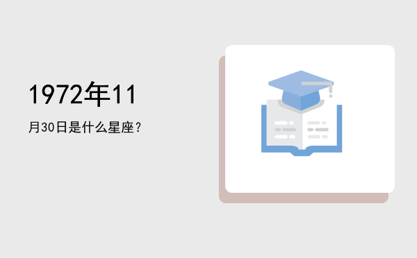 1972年11月30日是什么星座？