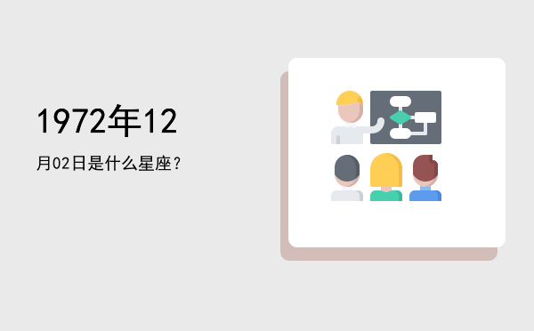 1972年12月02日是什么星座？