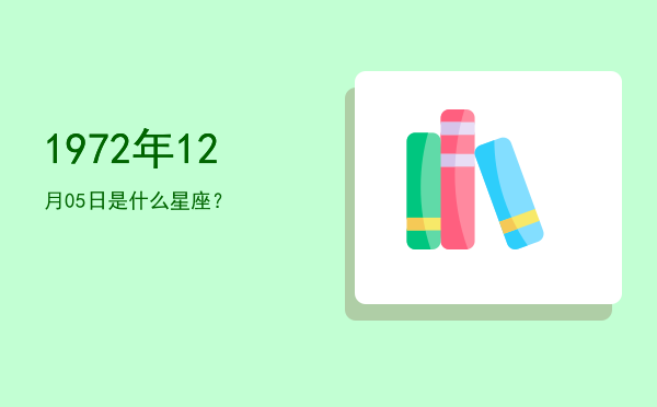 1972年12月05日是什么星座？