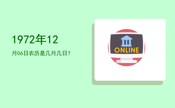 1972年12月06日农历是几月几日?