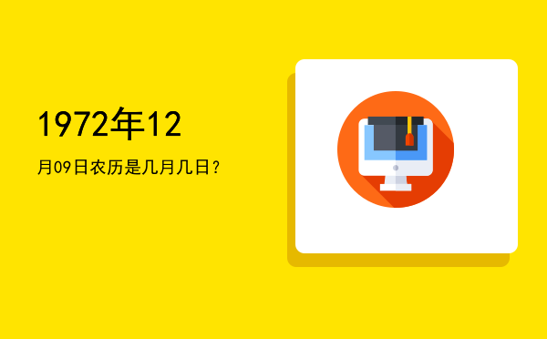 1972年12月09日农历是几月几日?