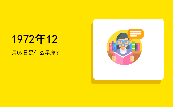 1972年12月09日是什么星座？