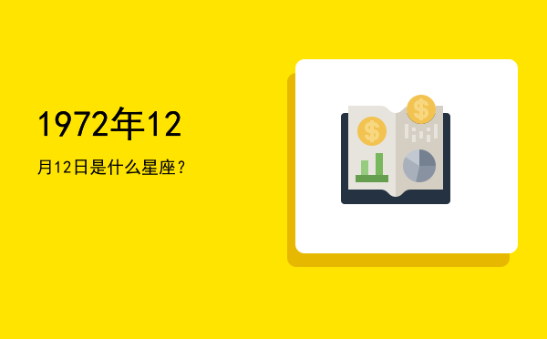 1972年12月12日是什么星座？