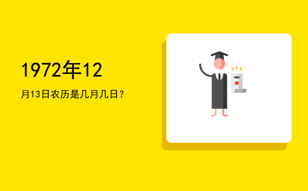 1972年12月13日农历是几月几日?