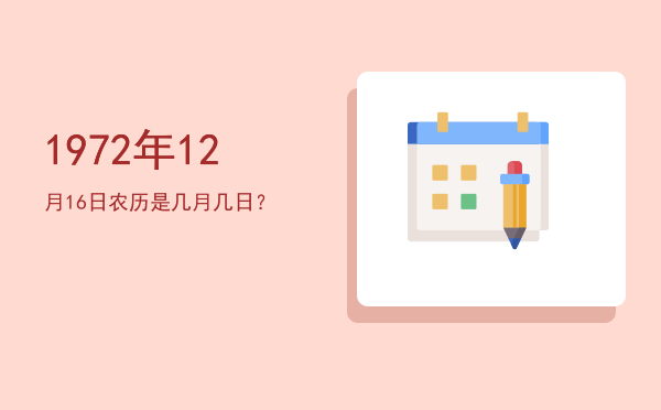 1972年12月16日农历是几月几日?