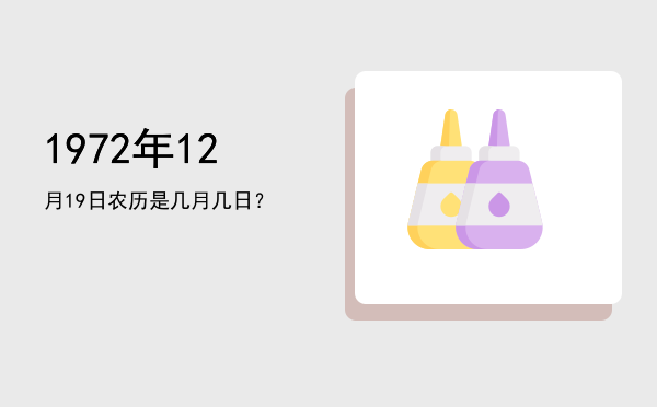 1972年12月19日农历是几月几日?