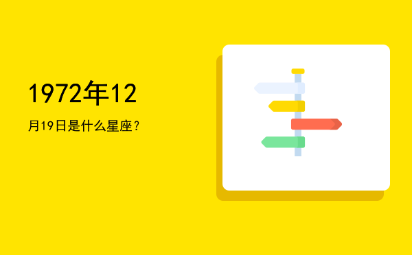 1972年12月19日是什么星座？
