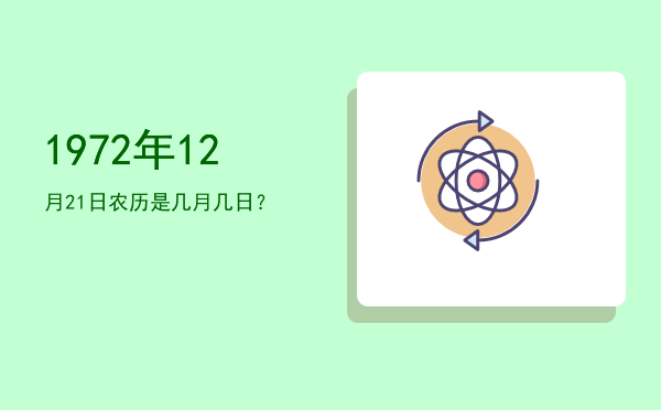 1972年12月21日农历是几月几日?