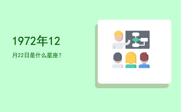 1972年12月22日是什么星座？
