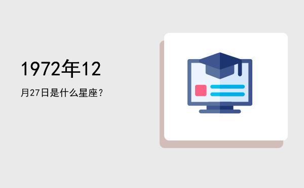 1972年12月27日是什么星座？